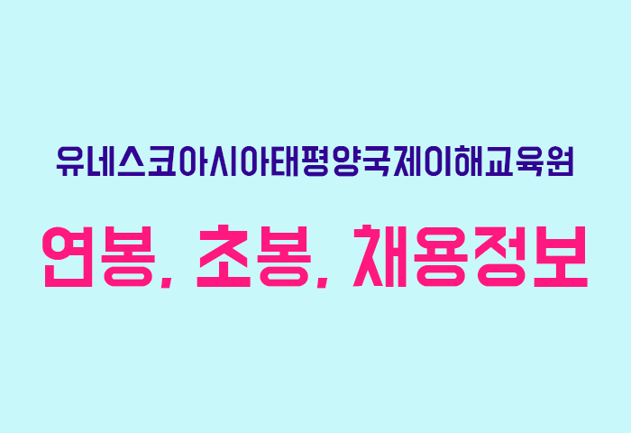 유네스코아시아태평양국제이해교육원 연봉