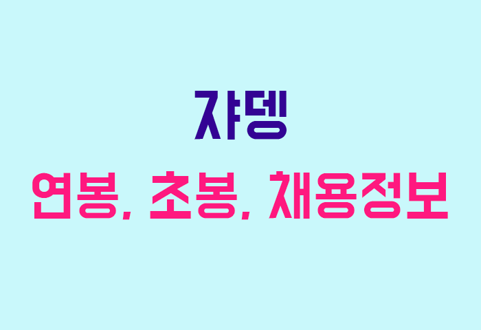 쟈뎅 연봉