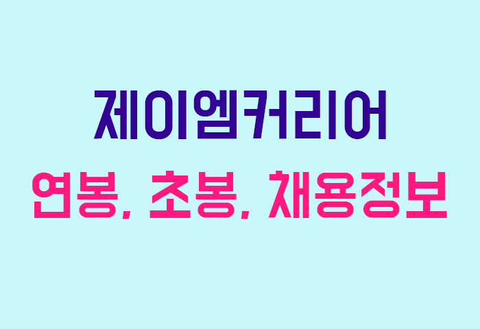 제이엠커리어 연봉