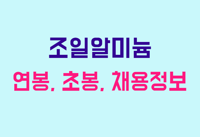 조일알미늄 연봉