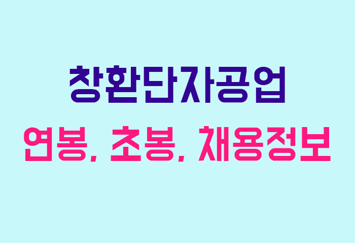 창환단자공업 연봉