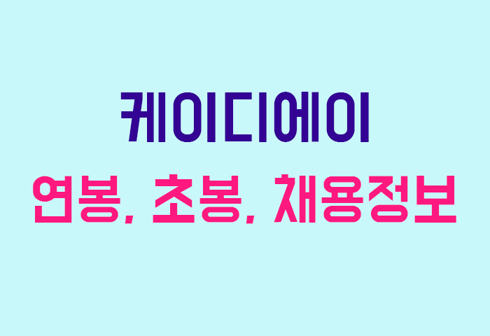 케이디에이 연봉
