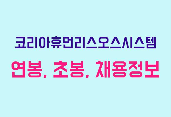 코리아휴먼리스오스시스템 연봉