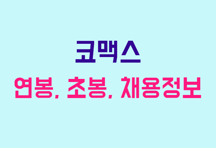 코맥스 연봉