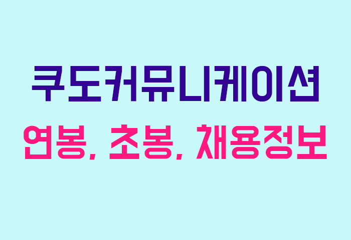 쿠도커뮤니케이션 연봉
