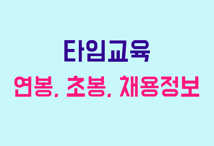 타임교육 연봉