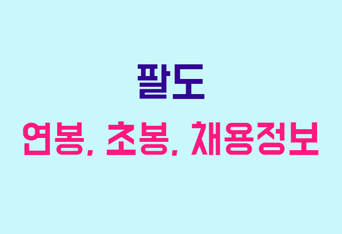 팔도 연봉