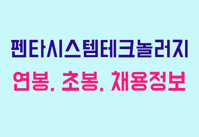 펜타시스템테크놀러지 연봉