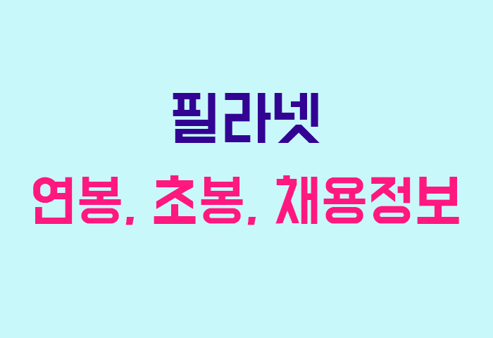 필라넷 연봉