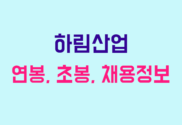 하림산업 연봉