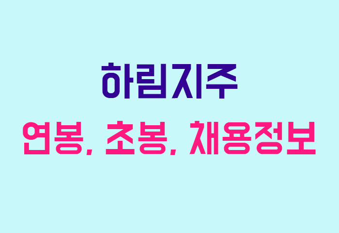 하림지주 연봉