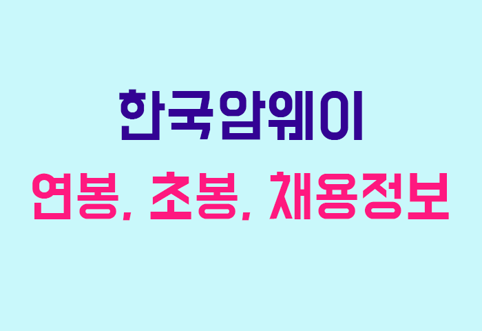 한국암웨이 연봉