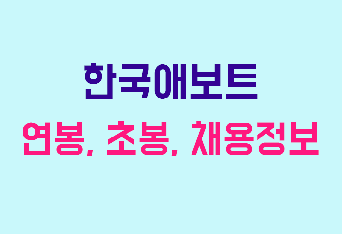 한국애보트 연봉