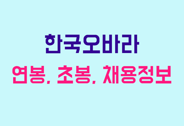 한국오바라 연봉
