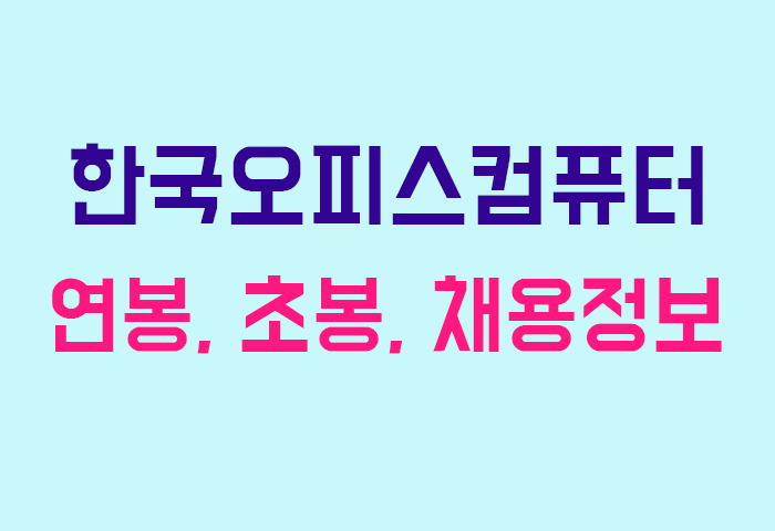 한국오피스컴퓨터 연봉