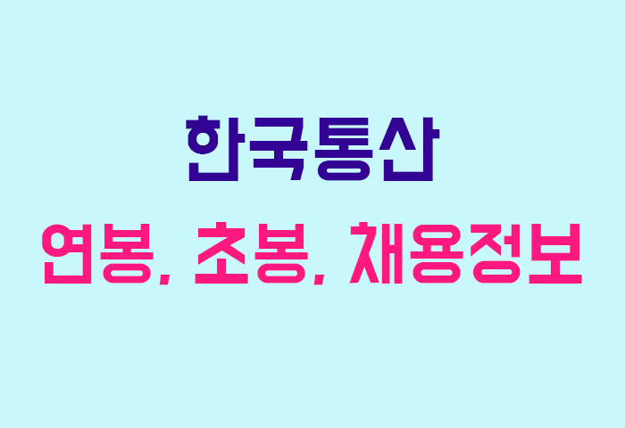 한국통산 연봉