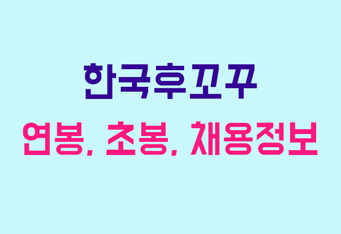 한국후꼬꾸 연봉