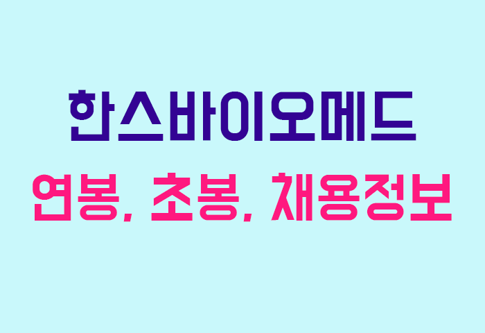 한스바이오메드 연봉