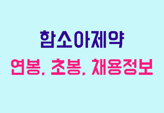 함소아제약 연봉