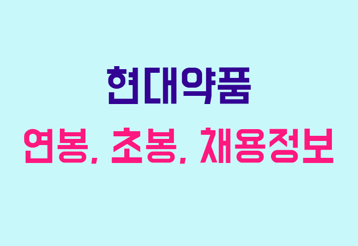 현대약품 연봉