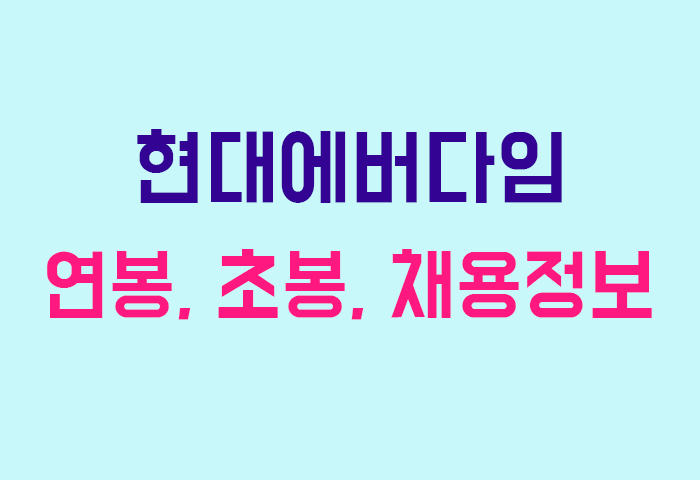 현대에버다임 연봉