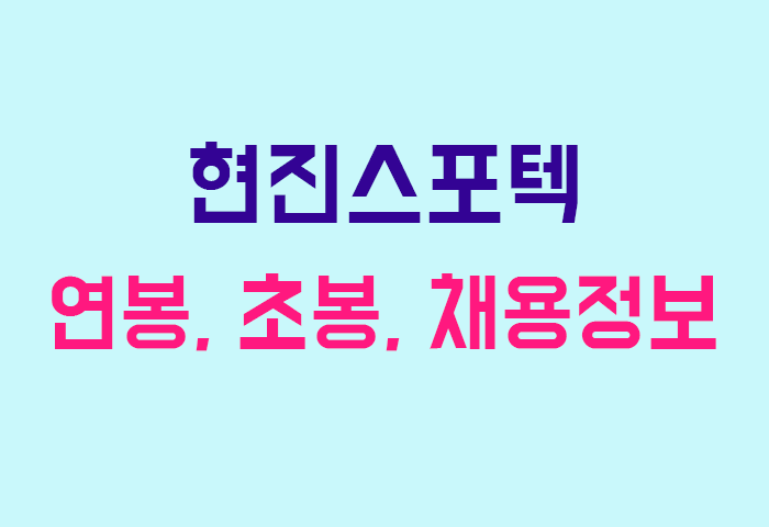 현진스포텍 연봉