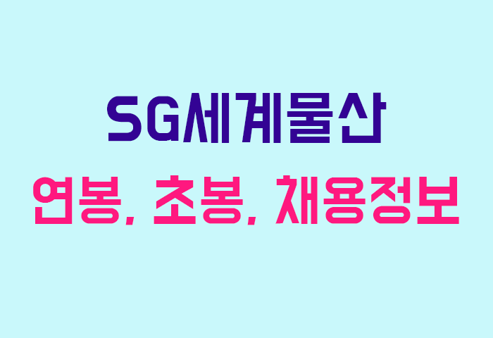 SG세계물산 연봉