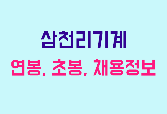 삼천리기계 연봉