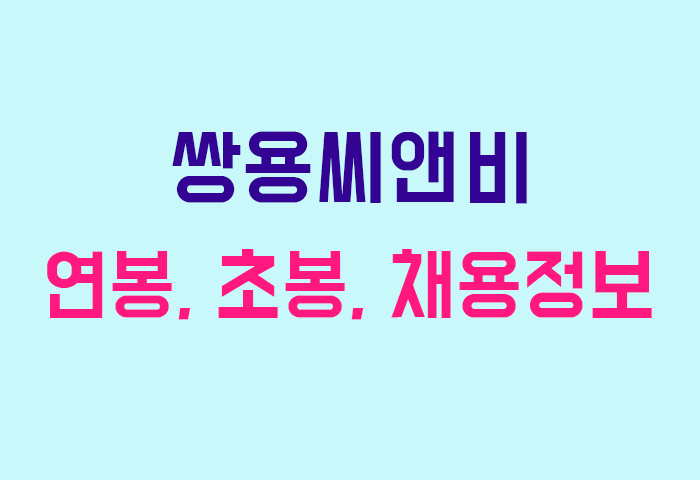 쌍용씨앤비 연봉