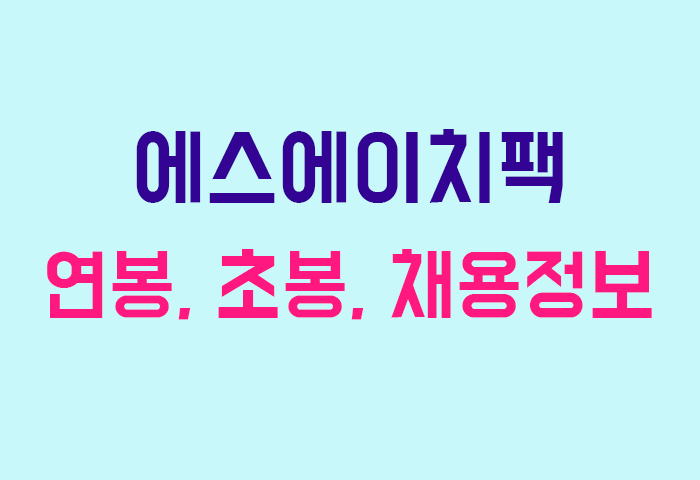 에스에이치팩 연봉