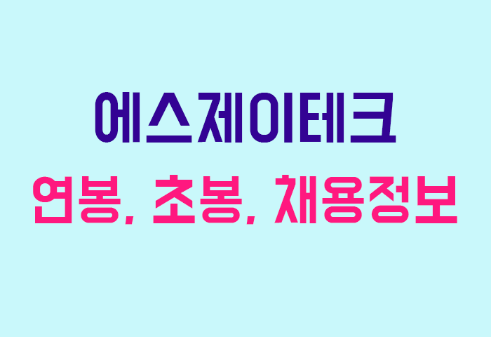 에스제이테크 연봉