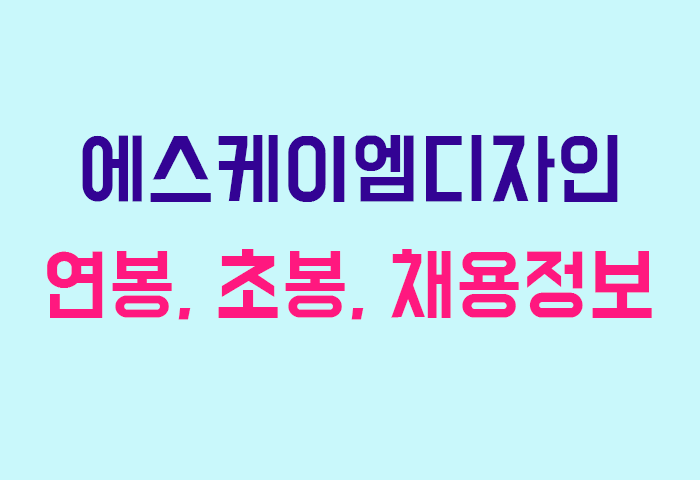 에스케이엠디자인 연봉