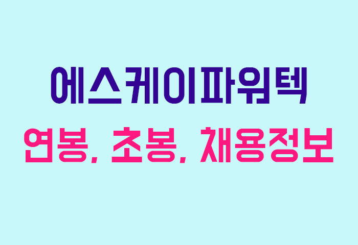 에스케이파워텍 연봉