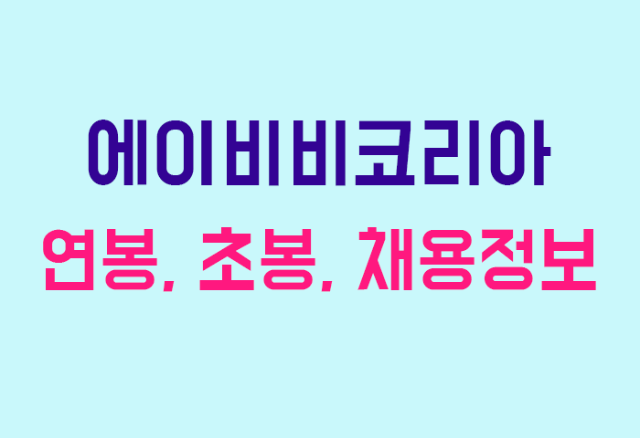 에이비비코리아 연봉