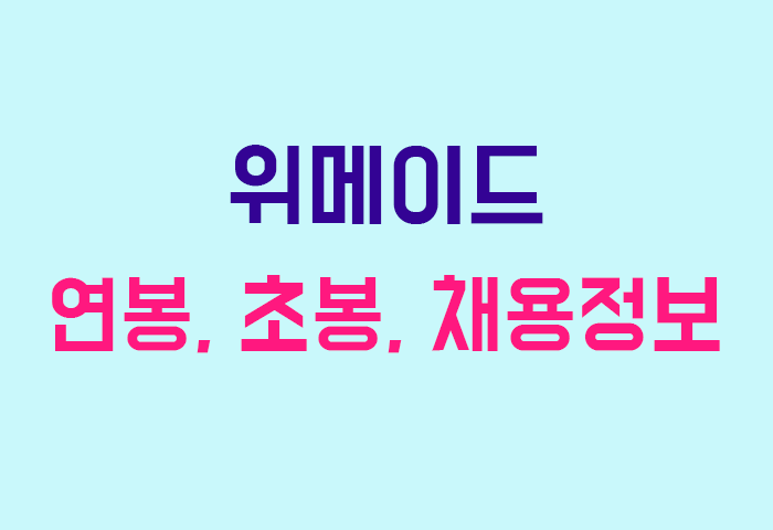 위메이드 연봉