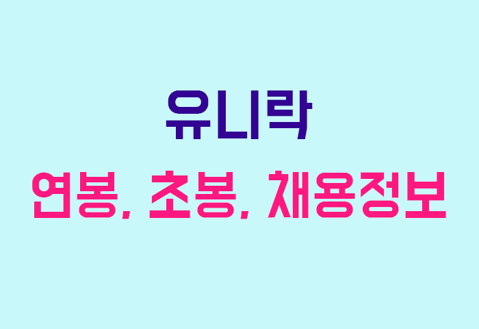 유니락 연봉