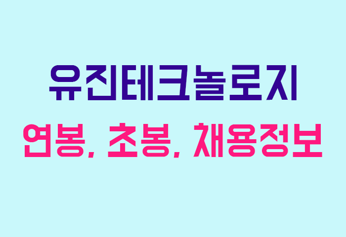 유진테크놀로지 연봉