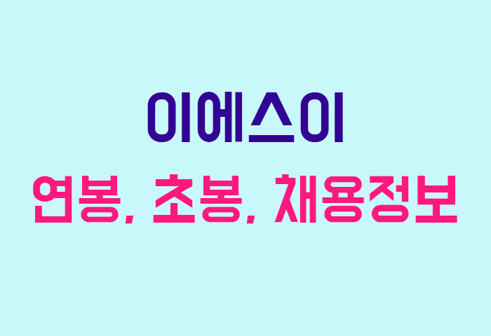 이에스이 연봉