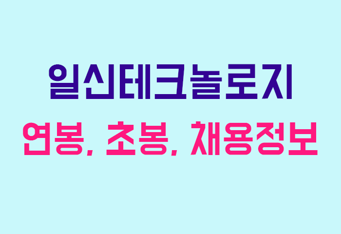 일신테크놀로지 연봉