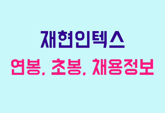 재현인텍스 연봉
