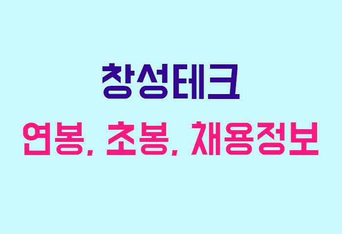 창성테크 연봉
