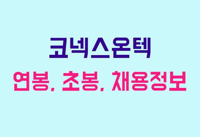 코넥스온텍 연봉