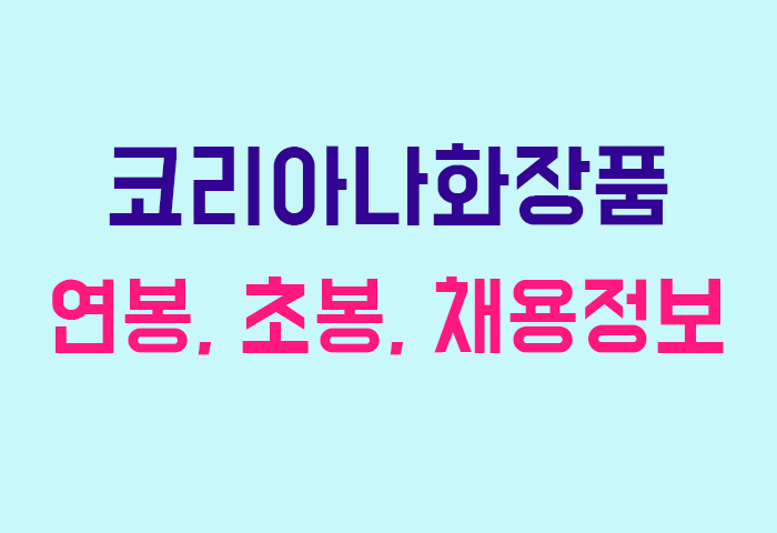 코리아나화장품 연봉