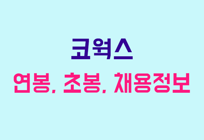 코웍스 연봉