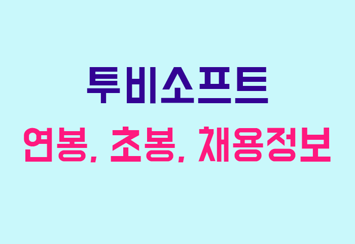 투비소프트 연봉