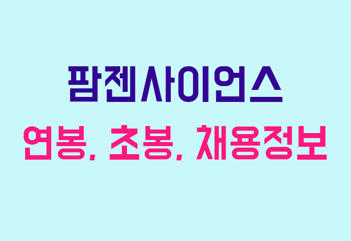 팜젠사이언스 연봉