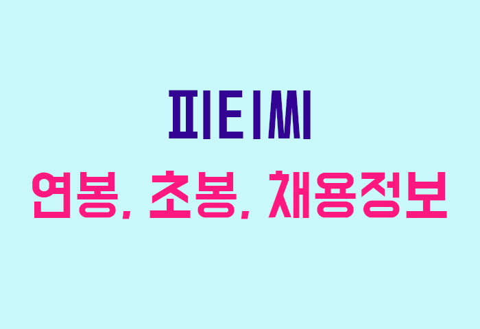 피티씨 연봉