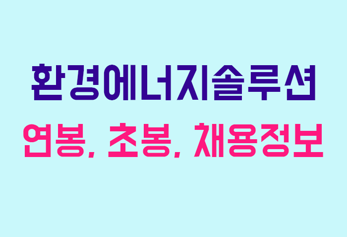 환경에너지솔루션 연봉