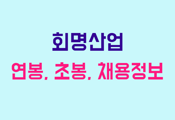 회명산업 연봉