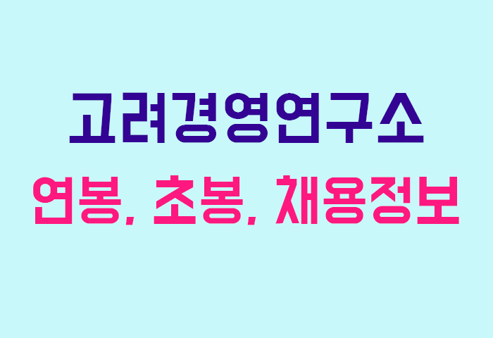 고려경영연구소 연봉